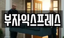 부자익스프레스