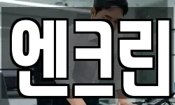 엔크린