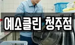 예소클린 청주점