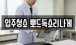 입주청소 뽀드득소리나게