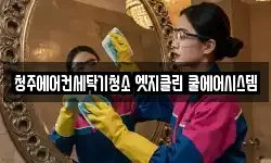 청주에어컨세탁기청소 엣지클린 쿨에어시스템