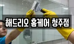 충청북도 청주시 흥덕구 복대동 청소,입주청소,사무실청소,에어컨청소