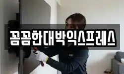 꼼꼼한대박익스프레스