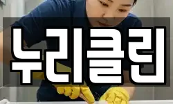 누리클린