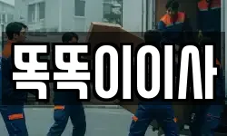 똑똑이이사