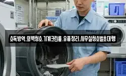 소독방역.외벽청소.기계크린룸.유품정리.사무실청소벌초대행