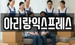 아리랑익스프레스
