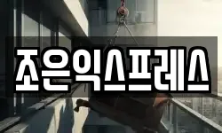 조은익스프레스