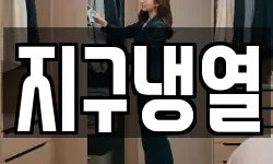 지구냉열