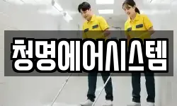 청명에어시스템