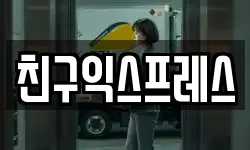 친구익스프레스