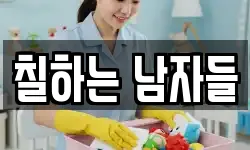 칠하는 남자들