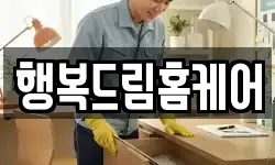 행복드림홈케어