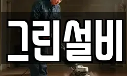 그린설비