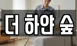 더 하얀 숲