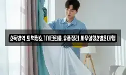 소독방역.외벽청소.기계크린룸.유품정리.사무실청소벌초대행