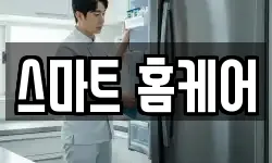 스마트 홈케어