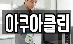 아쿠아클린