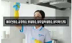 에어컨청소,공장청소,병원청소,사무실학원청소,바닥왁스코팅