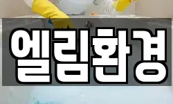 엘림환경