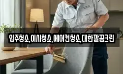 입주청소,이사청소,에어컨청소,대한깔끔크린