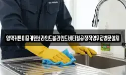 암막커튼이중커텐브라인드블라인드버티컬공장직영무료방문설치
