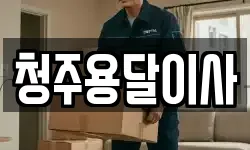 청주용달이사