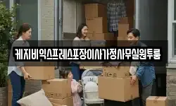 케지비익스프레스포장이사가정사무실원투룸