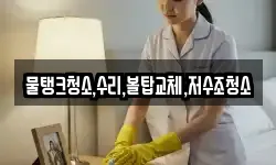 물탱크청소,수리,볼탑교체,저수조청소