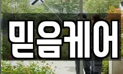 믿음케어