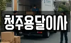 청주용달이사