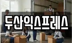 두산익스프레스
