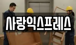 사랑익스프레스