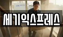 세기익스프레스