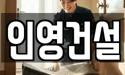 인영건설