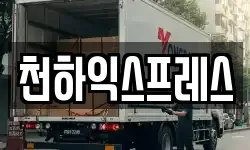 충청북도 청주시 흥덕구 석곡동 이사,용달이사,포장이사,원룸이사,보관이사