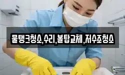 물탱크청소,수리,볼탑교체,저수조청소