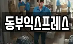 충청북도 청주시 흥덕구 송절동 이사,용달이사,포장이사,원룸이사,보관이사