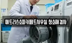 매트리스소파카페트사무실 청소해결사