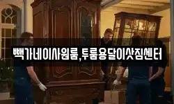 빽가네이사원룸,투룸용달이삿짐센터