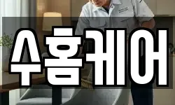 수홈케어