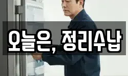 오늘은, 정리수납