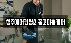 충청북도 청주시 흥덕구 송절동 청소,입주청소,사무실청소,에어컨청소