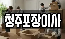 청주포장이사