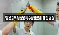 믿음고독사청소특수청소쓰레기집청소