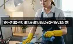 암막커튼이중커텐브라인드블라인드버티컬공장직영무료방문설치