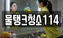 물탱크청소114