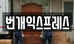 번개익스프레스
