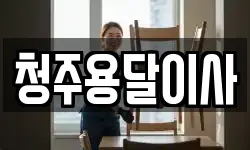 청주용달이사