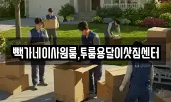 빽가네이사원룸,투룸용달이삿짐센터